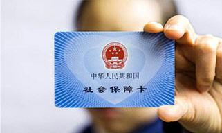 五險一金，讓你的生活更有保障